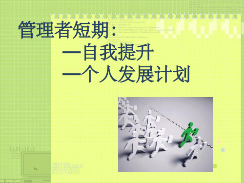 管理者自我提升计划ppt课件