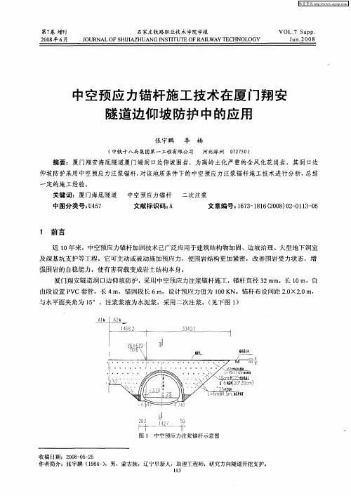 中空预应力锚杆施工技术在厦门翔安隧道边仰坡防护中的应用