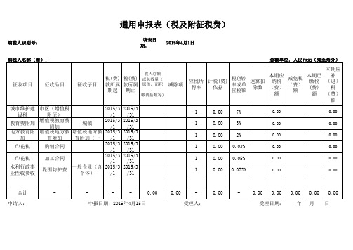 2015新版SB235通用申报表(税及附征税费)