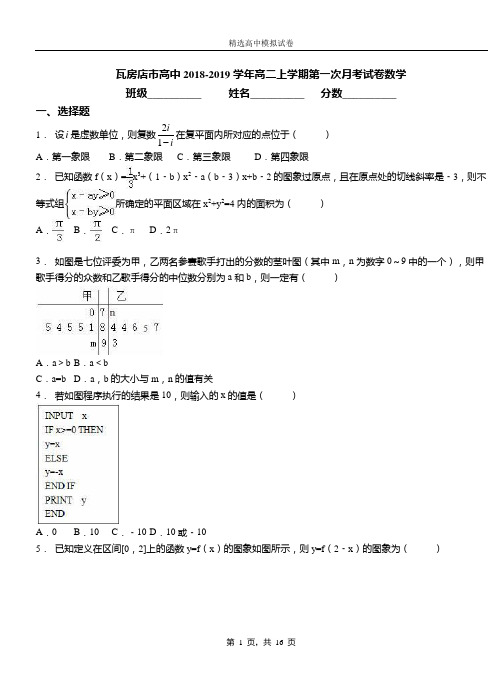 瓦房店市高中2018-2019学年高二上学期第一次月考试卷数学