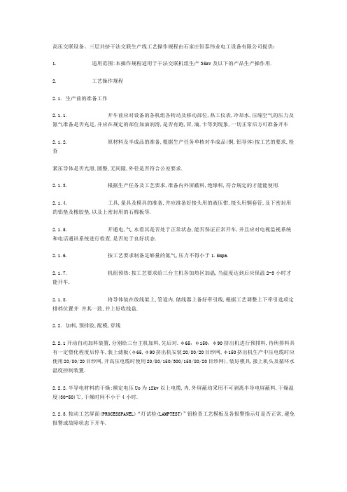 (完整word版)高压交联设备、三层共挤干法交联生产线工艺操作规程