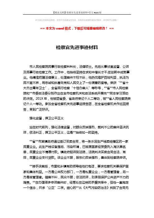 【精品文档】检察官先进事迹材料-范文word版 (3页)