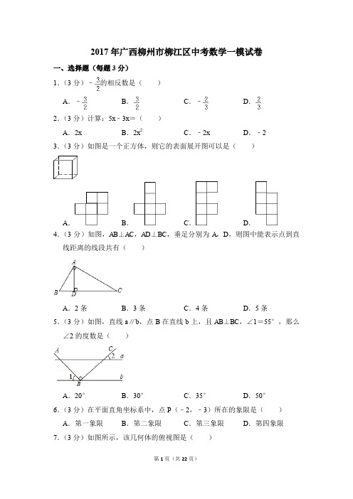 2017年广西柳州市柳江区中考一模数学试卷(解析版)