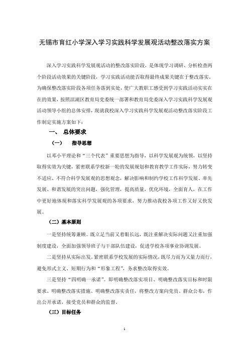 无锡市育红小学深入学习实践科学发展观活动整改落实方案.