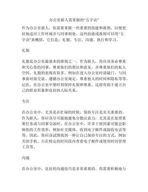 办公室新人需掌握的“五字诀”