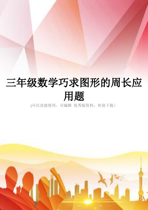 三年级数学巧求图形的周长应用题正规版