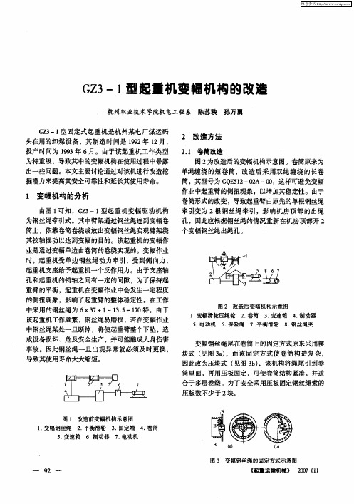 GZ3—1型起重机变幅机构的改造
