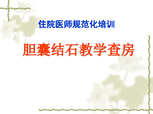 胆囊结石教学查房