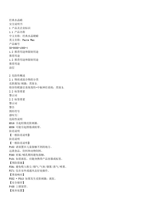 3M PN39536 经典水晶硬蜡 安全技术说明书