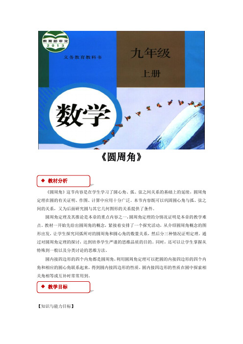 人教版九年级数学上册教案《圆周角》