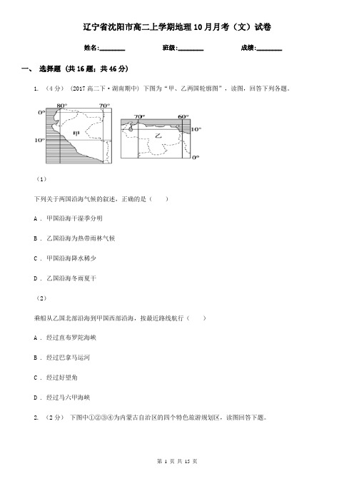 辽宁省沈阳市高二上学期地理10月月考(文)试卷