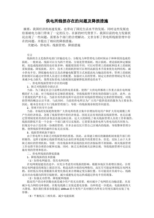 供电所线损存在的问题及降损措施