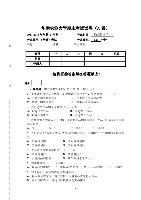 华农-17-18年第一学期《微观经济学》试卷