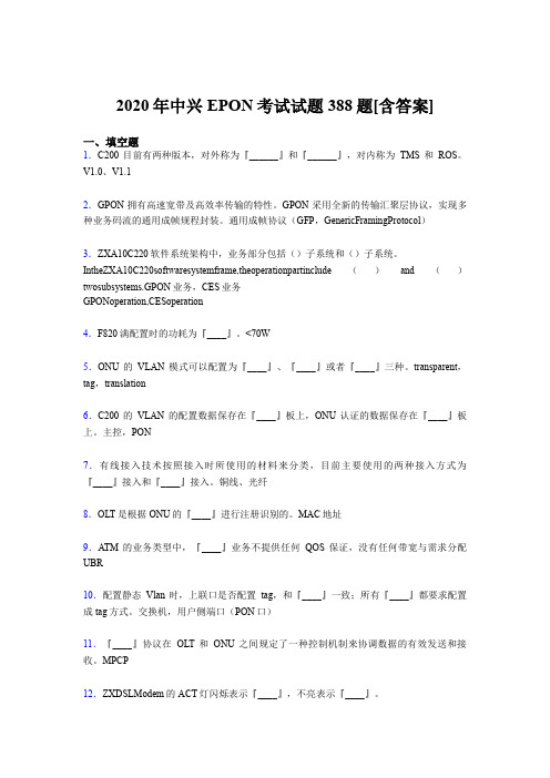 最新版精编中兴EPON考核题库完整版388题(含标准答案)