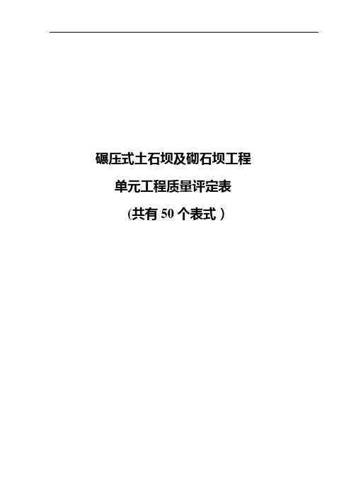 土石坝单元工程质检表