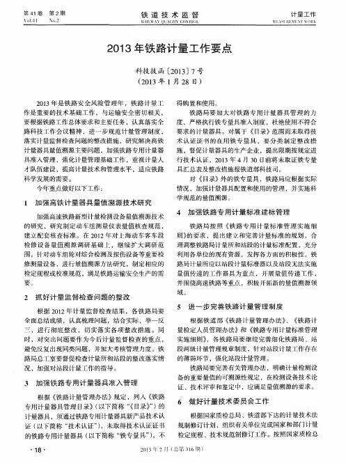 2013年铁路计量工作要点