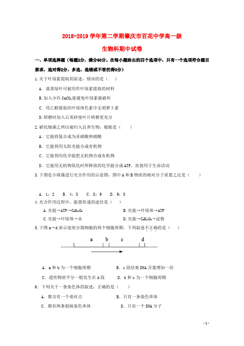 广东省肇庆市百花中学2018_2019学年高一生物下学期期中试题