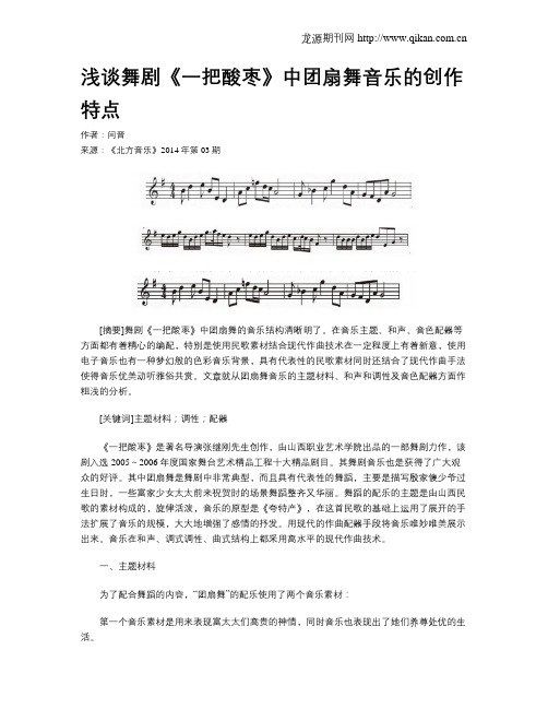 浅谈舞剧《一把酸枣》中团扇舞音乐的创作特点