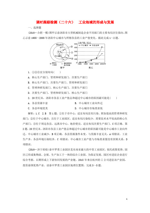 (新课改省份专用)2020版高考地理一轮复习课时跟踪检测(二十六)工业地域的形成与发展(含解析)