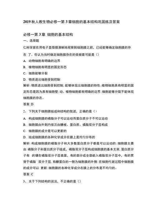 2019秋人教生物必修一第3章细胞的基本结构巩固练和答案.docx
