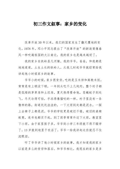 初三作文叙事：家乡的变化_1