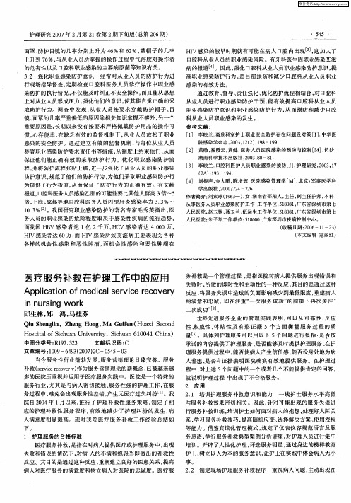 医疗服务补救在护理工作中的应用