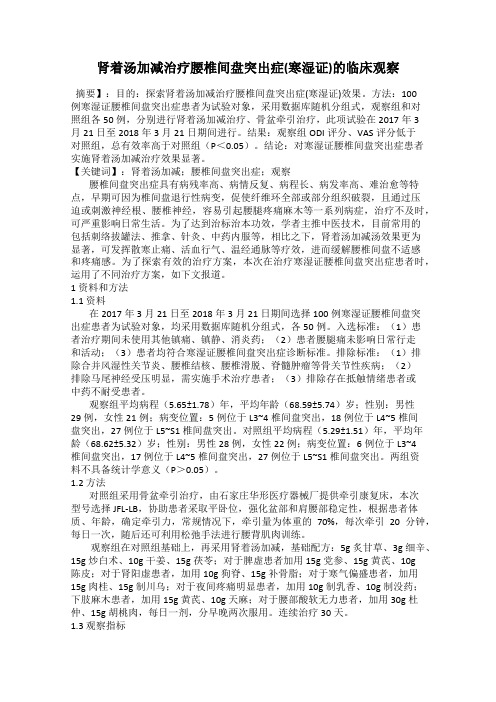 肾着汤加减治疗腰椎间盘突出症(寒湿证)的临床观察