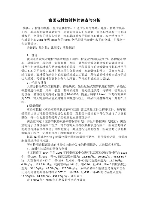 我国石材放射性的调查与分析