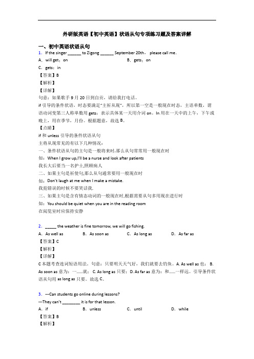 外研版英语【初中英语】状语从句专项练习题及答案详解