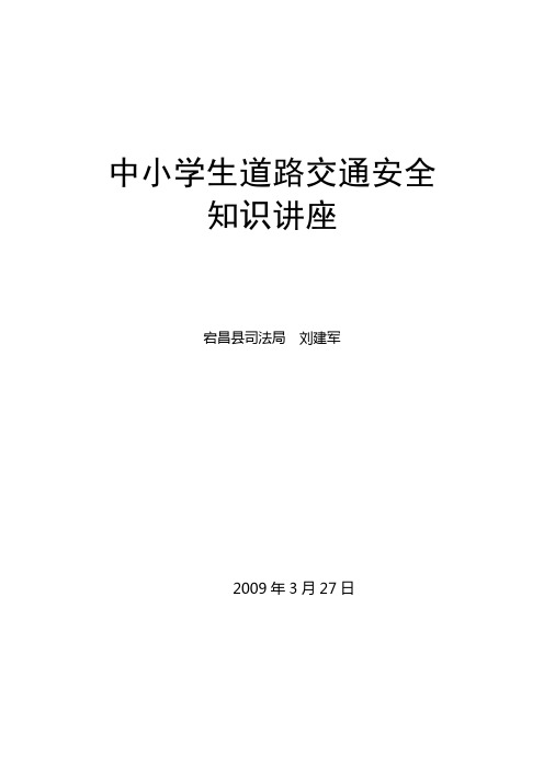 道路交通安全法讲座.doc