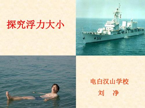 初中物理《探究浮力的大小》(共24张)ppt2