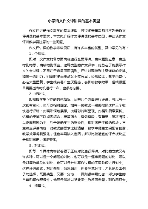 小学语文作文评讲课的基本类型