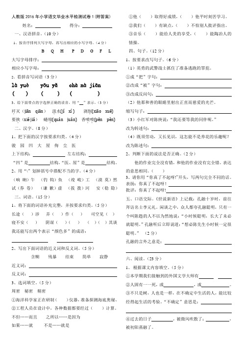 人教版2016年小学语文毕业水平检测试卷1