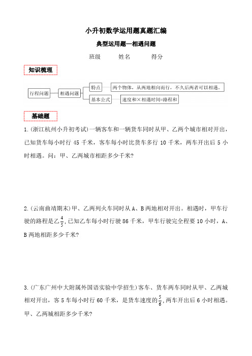 相遇问题(讲义)六年级下册小升初数学应用题真题汇编通用版