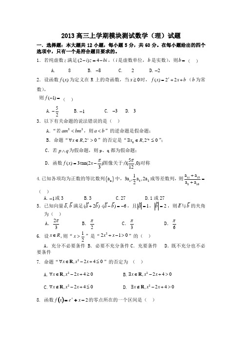 山东省聊城市莘县某重点高中2013届高三上学期第二次月考数学(理)试题Word版含答案