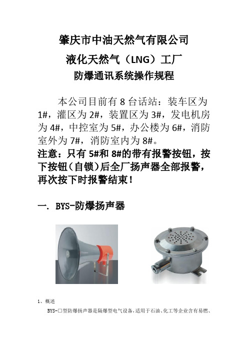 肇庆市中油天然气有限公司通讯系统操作规程_10610