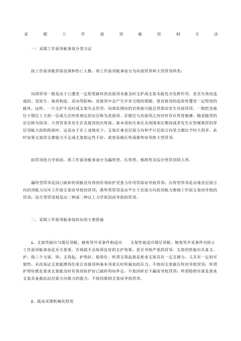 采煤工作面顶板控制方法