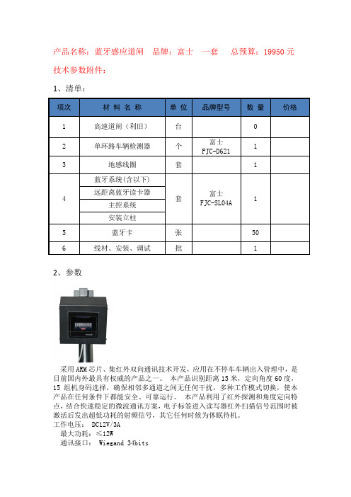 产品名称蓝牙感应道闸品牌富士一套总预算19950元