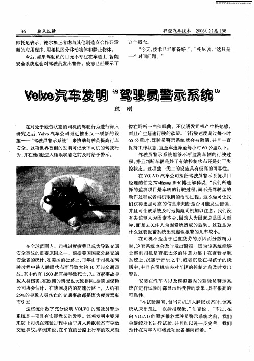 Volvo汽车发明“驾驶员警示系统”