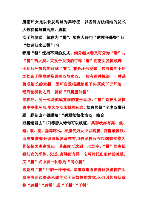 唐代发髻髻与鬟