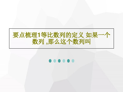 要点梳理1等比数列的定义 如果一个数列 ,那么这个数列叫共49页文档