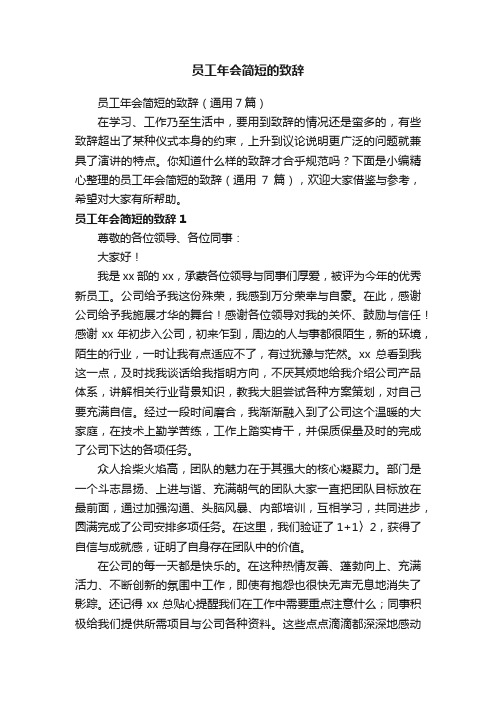 员工年会简短的致辞（通用7篇）