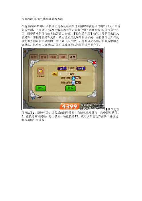造梦西游OL仙气作用及获得方法