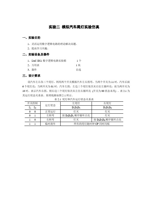 实验二 模拟汽车尾灯实验仿真
