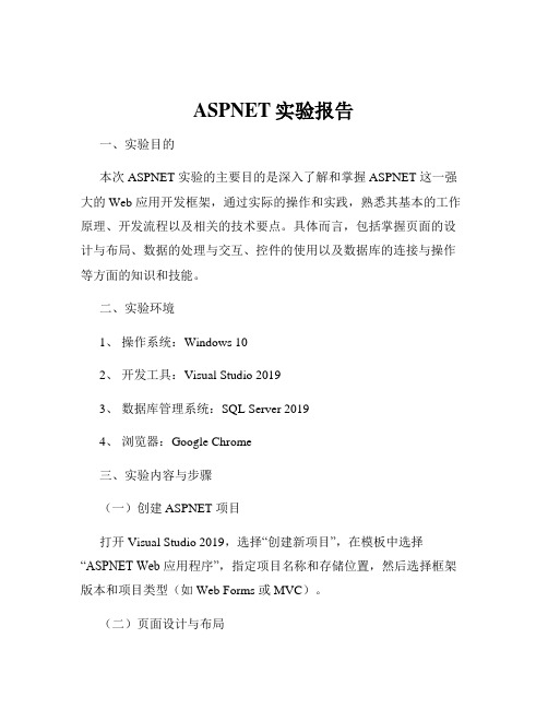 ASPNET实验报告