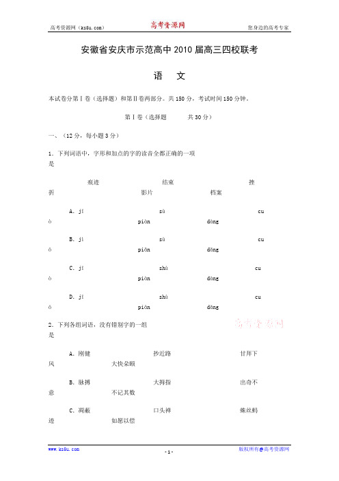 安徽省安庆市示范高中2010届高三四校联考(语文)