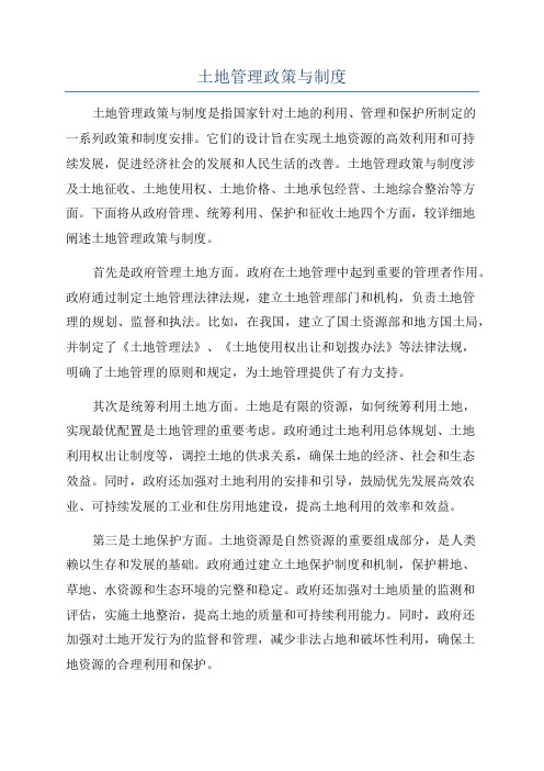 土地管理政策与制度