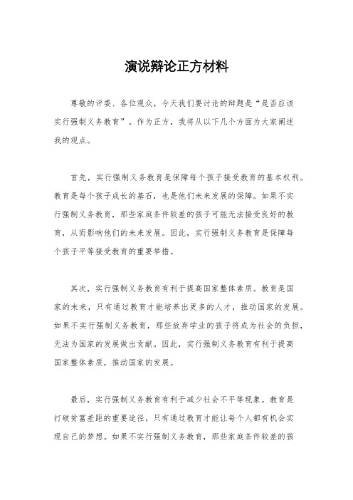 演说辩论正方材料