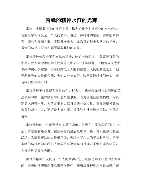 雷锋的精神永恒的光辉