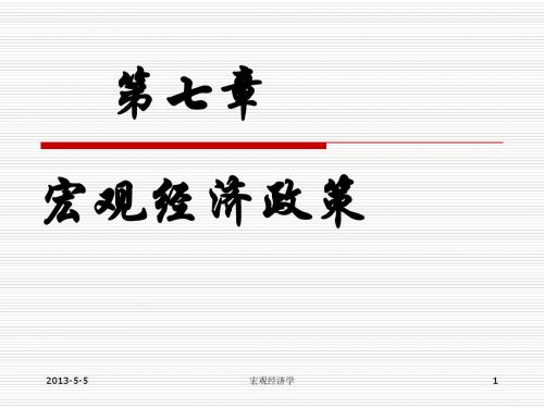 第七章 宏观经济政策